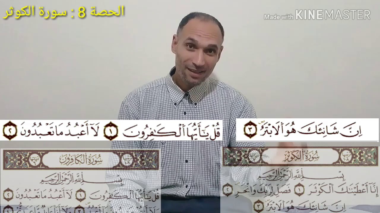 سورة الكوثر - الحصة: 8 - تعليم تجويد القرآن برواية ورش بطريقة سهلة - التهامي الوزاني العباسي