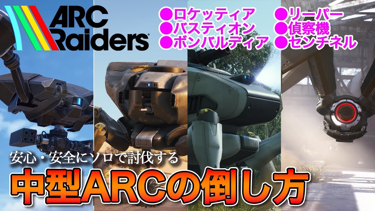 【ARC Raiders】中型ARC倒し方と注意点【初心者向け・ソロで安心・安全】
