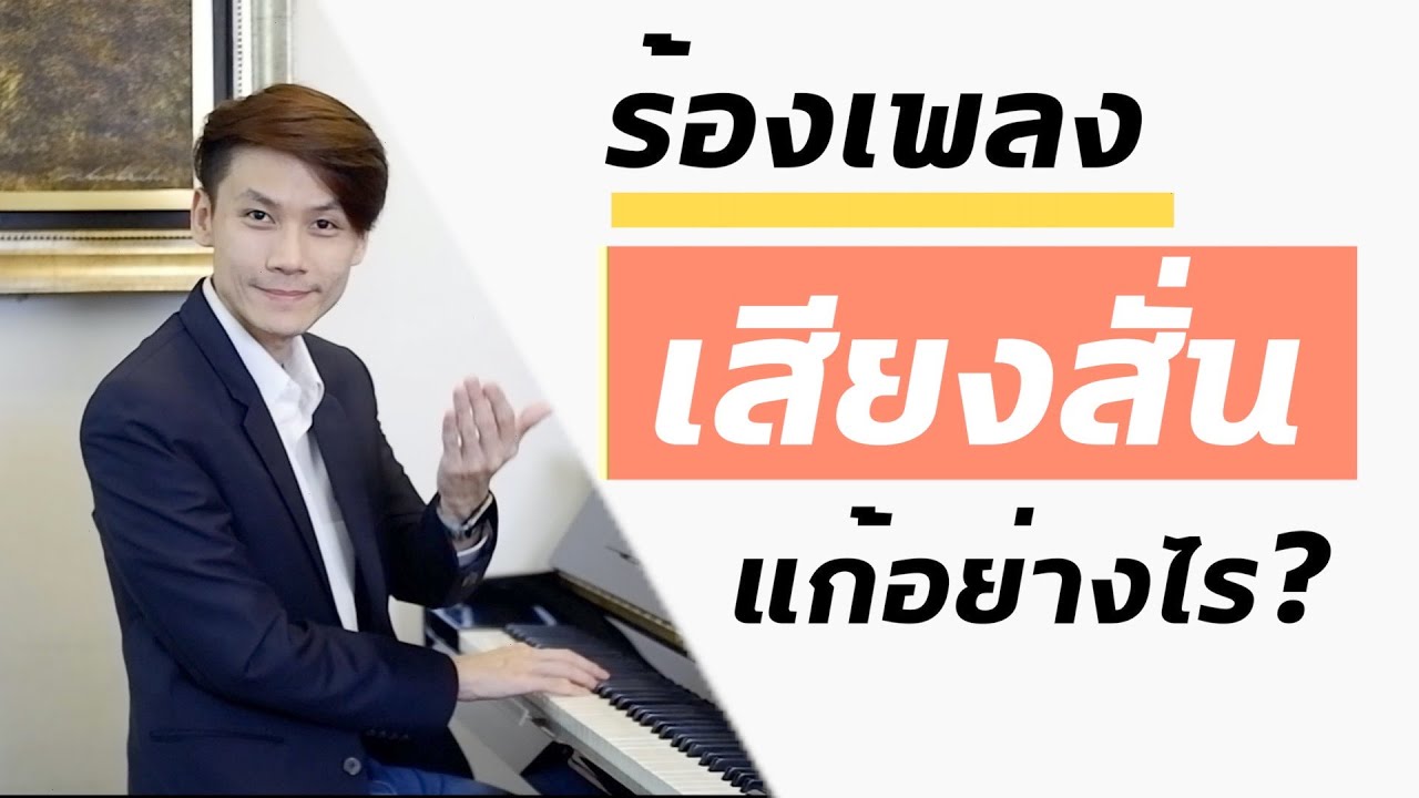 สอนร้องเพลง ตอนที่ 45 เรื่อง เสียงสั่น ไม่นิ่ง ลมไม่สม่ำเสมอ แก้อย่างไร?