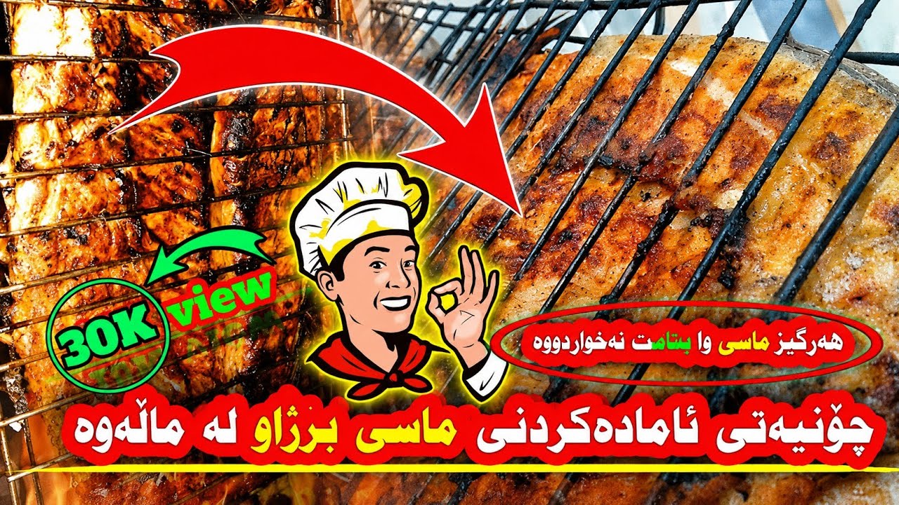 چۆنیەتی ئامادەکردنی (ماسی برژاو) لەماڵەوە - بەشێوازێکی زۆر بەتام ـ masi brzhawi zrebar