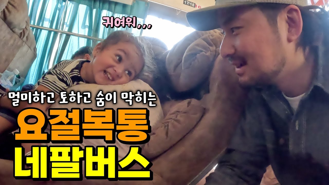 안전벨트 없이 절벽을 달리는 네팔 로컬버스 탑승기 (네팔🇳🇵ep.8 포카라 to 룸비니)