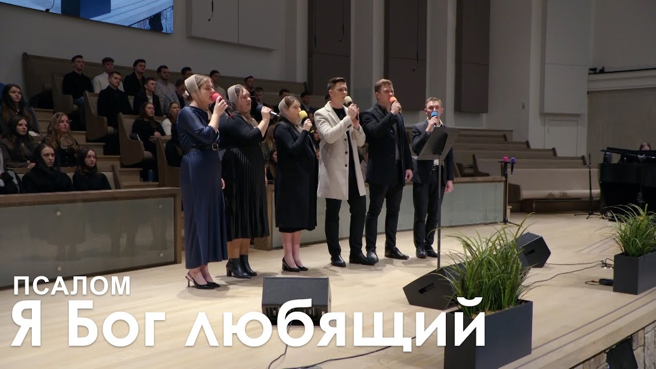 Я Бог любящий l Псалом