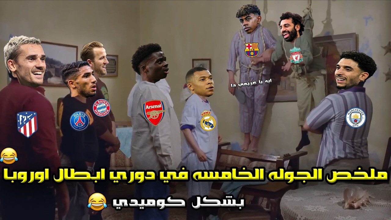 ملخص الجولة الخامسه من دوري ابطال اوروبا🔥رباعية الريال وثلاثية ارسنال وتشيلسي و باريس🏆| بشكل كوميدي🤣