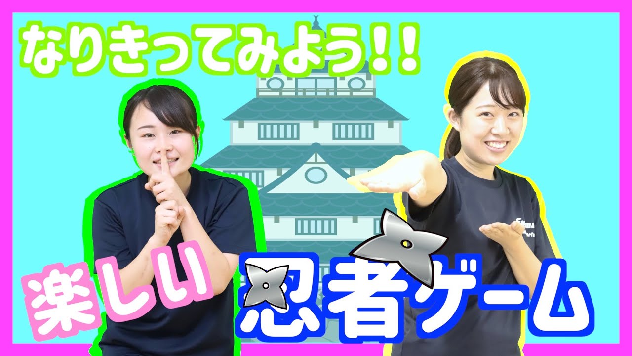 【みんなで変身♪】楽しい忍者ゲーム！