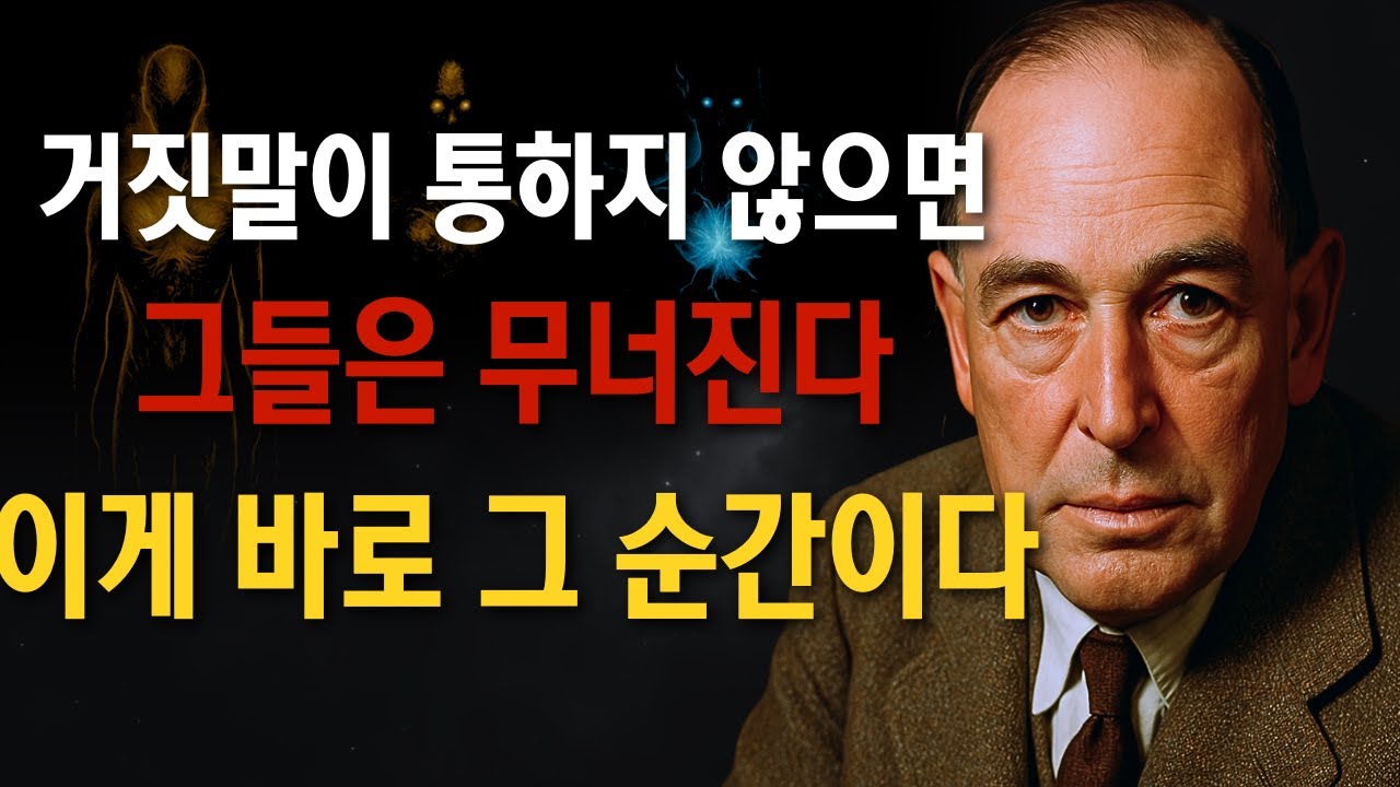 당신이 더 이상 거짓말에 속지 않을 때 — 나르시시스트의 붕괴 (칼 융)