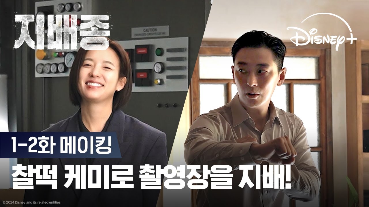 화기애애 촬영 현장 속으로!ㅣ[지배종] 1-2화 메이킹ㅣ디즈니+