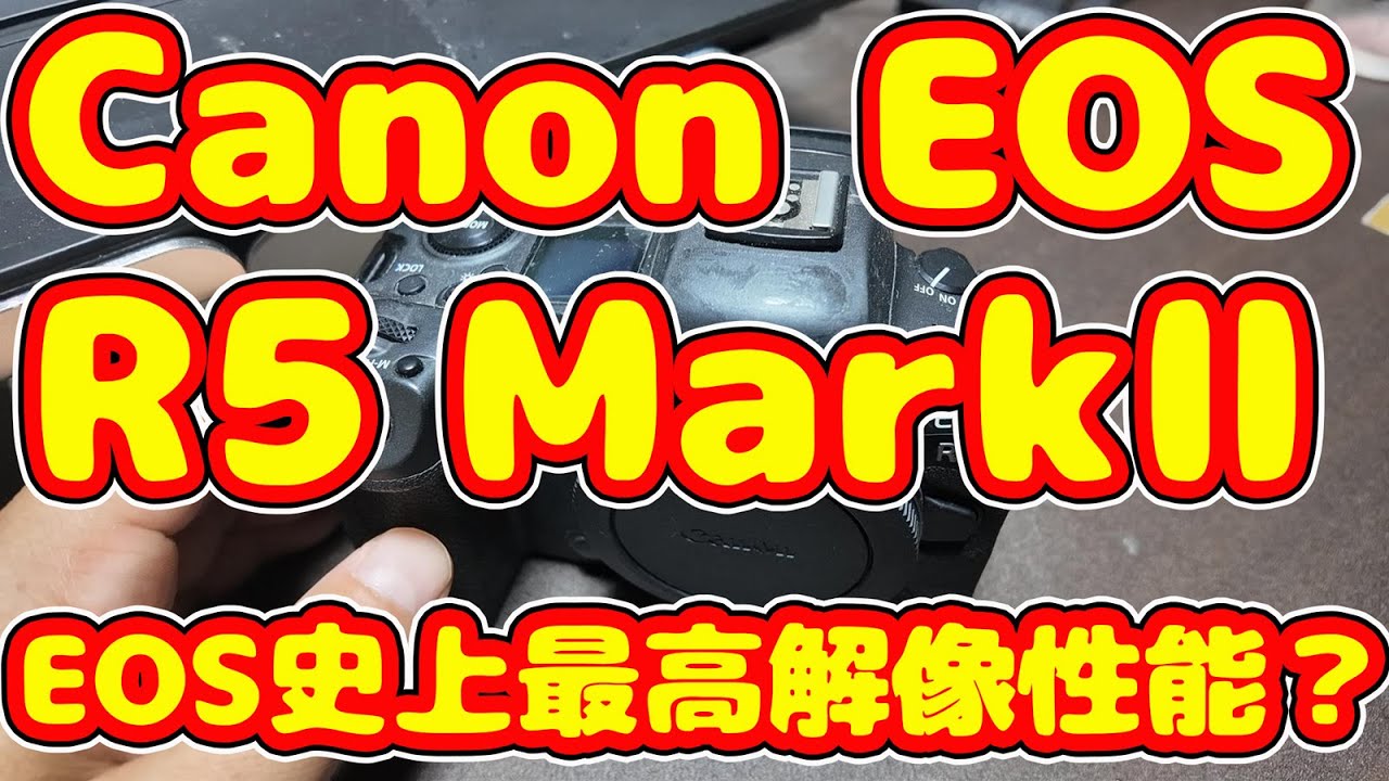 【Canon EOS R5 Mark II 】キヤノンのサポートにEOS史上最高解像性能なのか問い合わせをしたら驚くべき返答が返ってきた