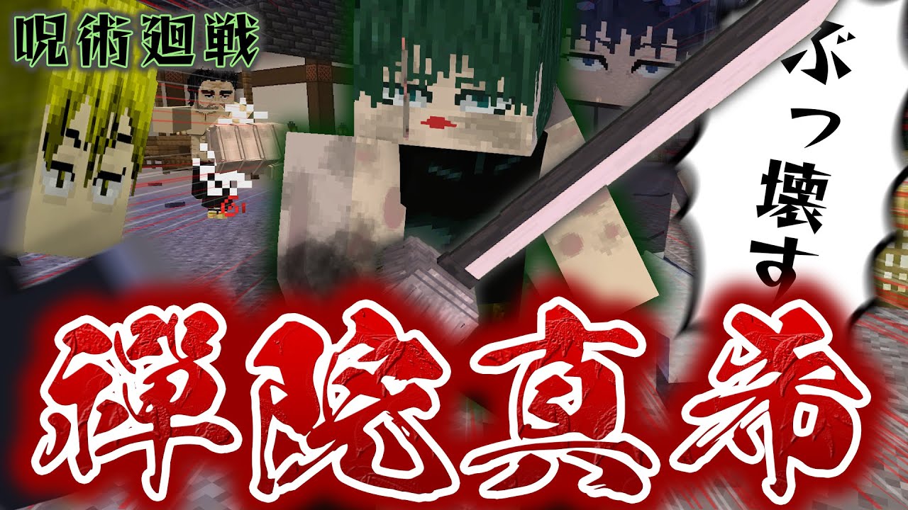 死滅回游の世界で覚醒した『禪院真希』で禪院家をぶっ壊せ！”フィジカルギフテッド”で直哉の顔面を破壊しろ！【マインクラフト｜まいくら 呪術廻戦】