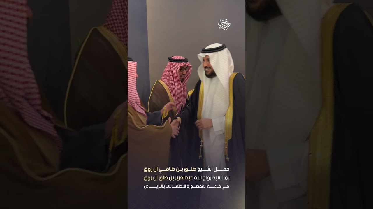 حفل الشيخ طلق بن ظافي ال روق بمناسبة زواج ابنه عبدالعزيز بن طلق ال روق في قاعة المقصورة بالرياض