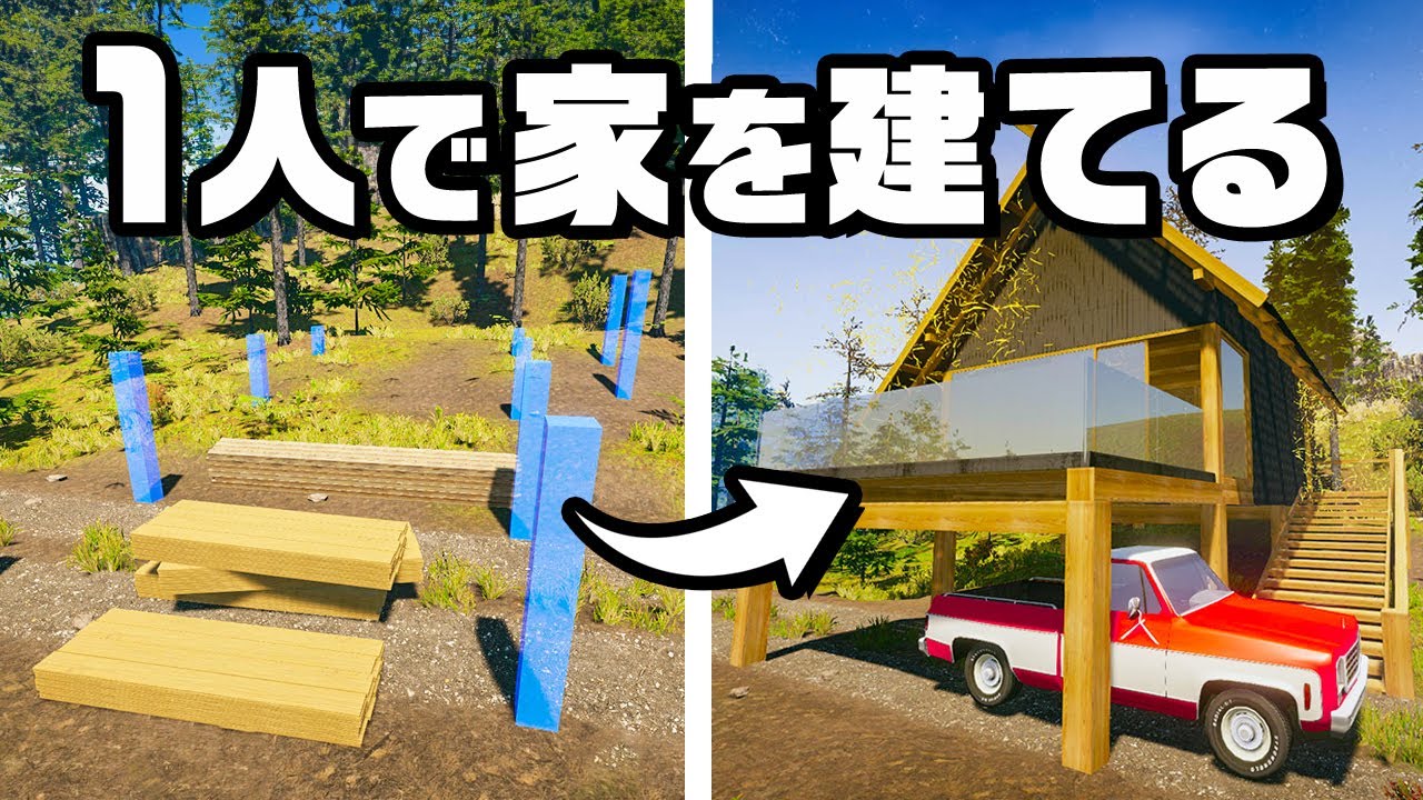 100%手作業で一軒家を完成させる『 House Builder 』