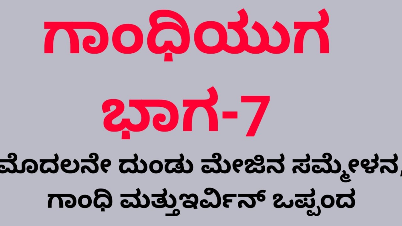 ಮೊದಲನೇ ದುಂಡು ಮೇಜಿನ ಸಮ್ಮೇಳನ, ಗಾಂಧಿ ಮತ್ತು ಇರ್ವಿನ್ ಒಪ್ಪಂದದ ಬಗ್ಗೆ ಸಂಪೂರ್ಣ ಮಾಹಿತಿ