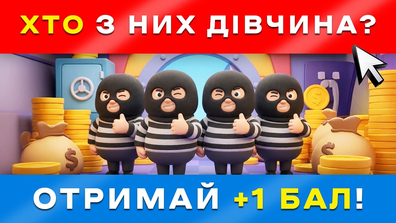 ⚡ Швидкий тест на інтуїцію 🎯 Не думай, просто відчуй!