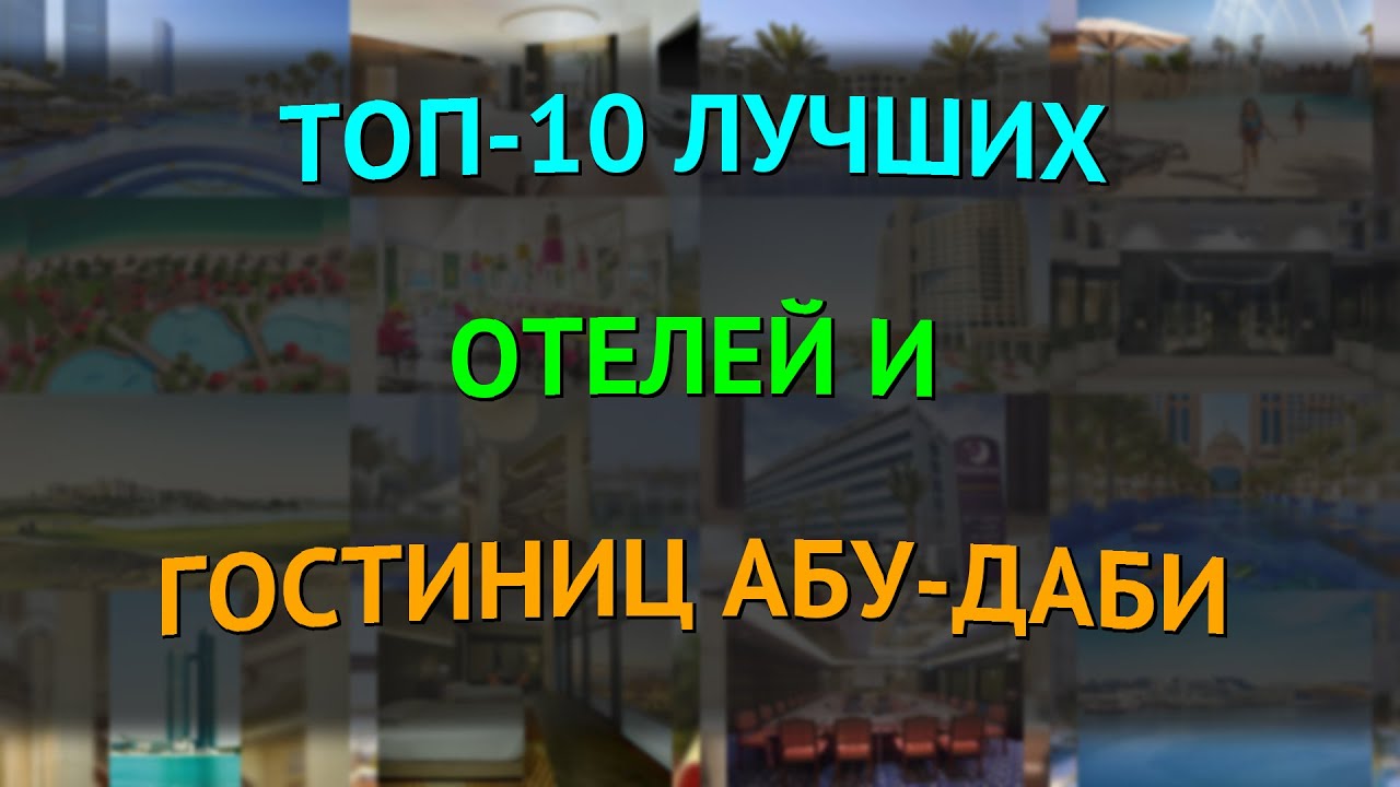 Топ-10 лучших отелей и гостиниц Абу-Даби