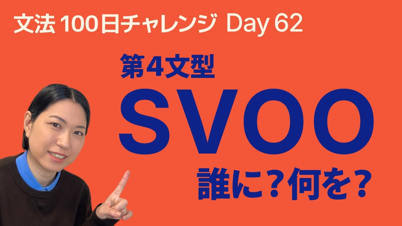 SVOO（第4文型）とは？「誰に・何を」の形をやさしく解説｜文法100日チャレンジ Day62