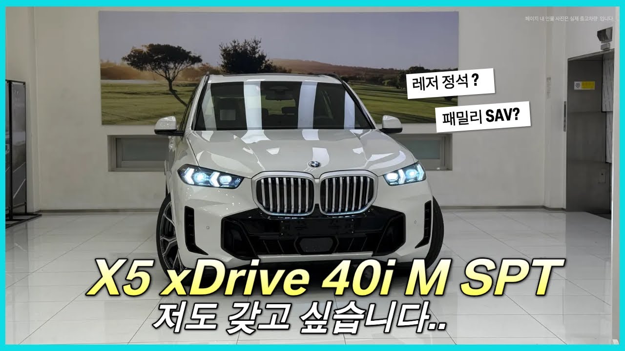 BMW X5 40i M 스포츠 출고기 2026년식 화이트 실물 이 정도면 선택 이유 충분합니다