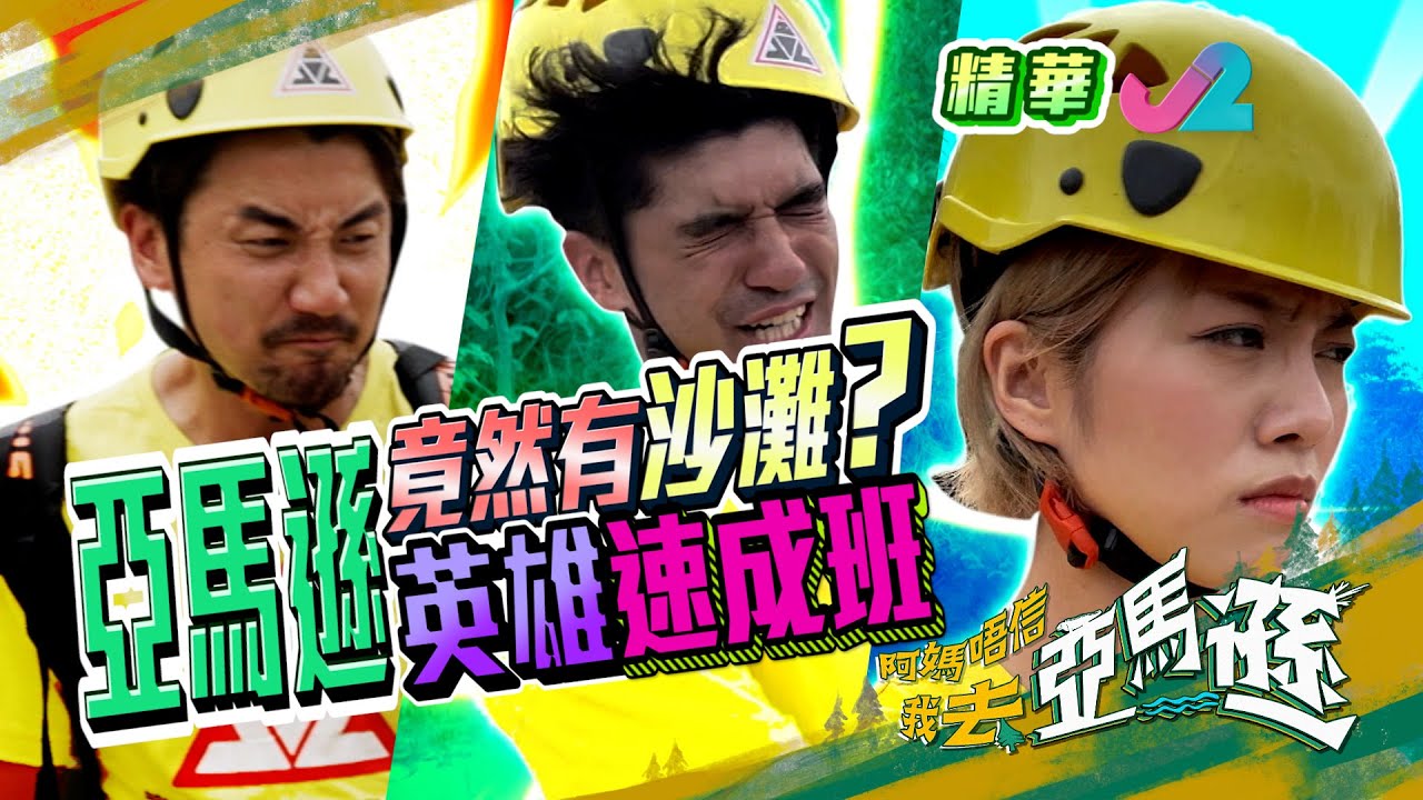 【精華8｜阿媽唔信我去亞馬遜 - 洪永城帶隊上1小時英雄速成班？集訓中被喝停 大叫Horrible！ 】