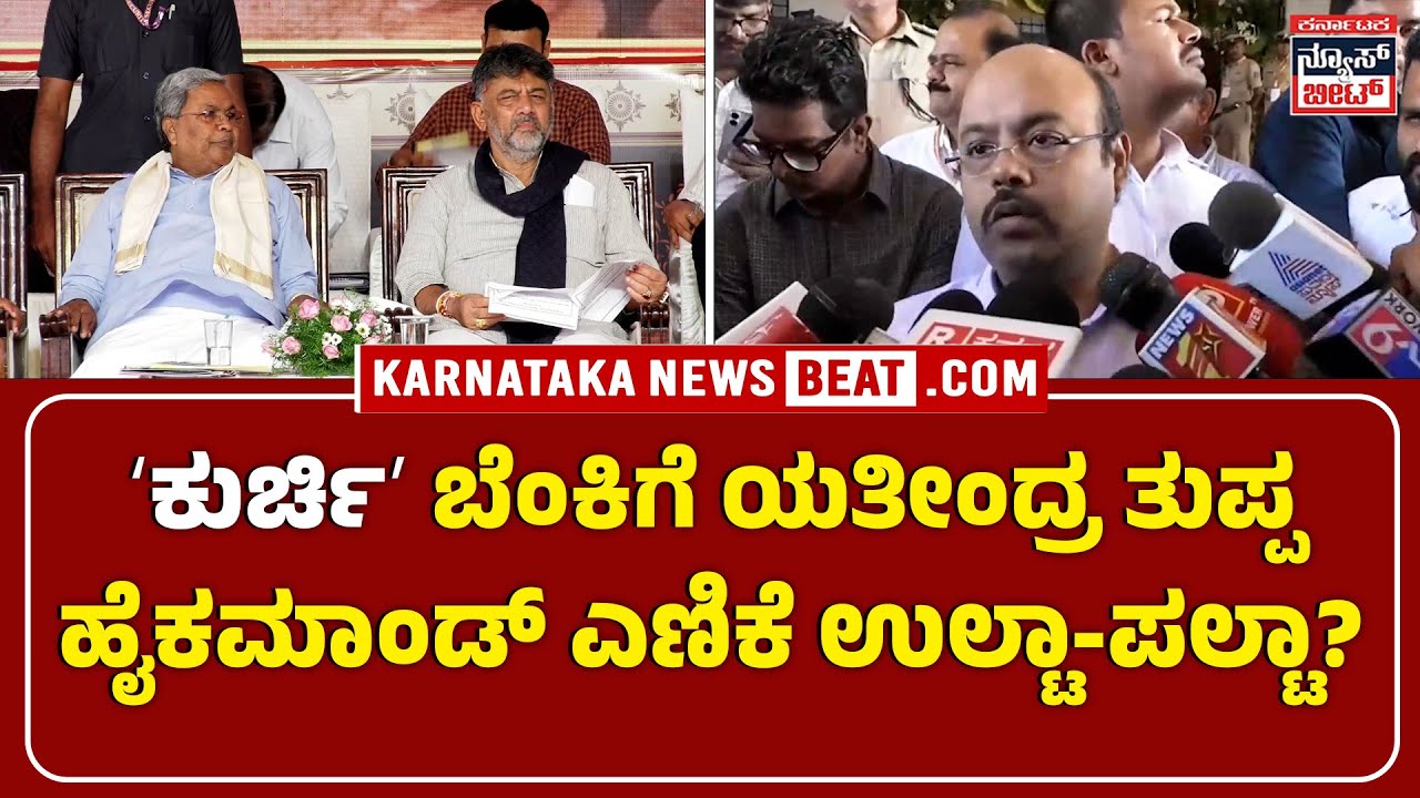 Congress Chair Fight Reignites | ʻಕುರ್ಚಿʼ ಬೆಂಕಿಗೆ ಯತೀಂದ್ರ ತುಪ್ಪ | ಹೈಕಮಾಂಡ್&zwnj; ಎಣಿಕೆ ಉಲ್ಟಾ-ಪಲ್ಟಾ? | KNB