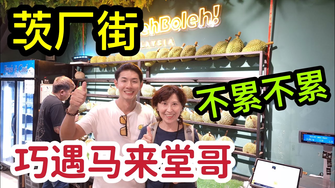 🎀巧遇马来堂哥|茨厂街| 好吃兰州拉面| LKK西马游ep6 | #马来西亚 #吉隆坡 | #Malaysia #Kuala Lumpur 2024年8月9日