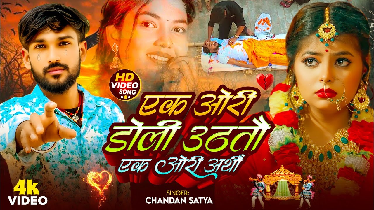 #Viral Sad Song - एक ओरी डोली उठी एक ओरी अर्थी - #Chandan Satya | Ek Ori Doli Uthi Ek Ori Arthi |