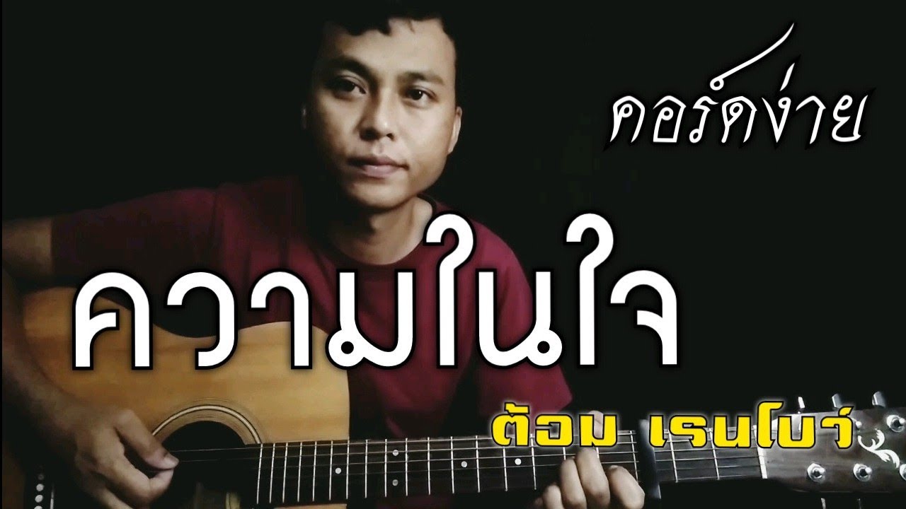 ความในใจ-ต้อม เรนโบว์( cover ตีคอร์ดง่ายๆ)