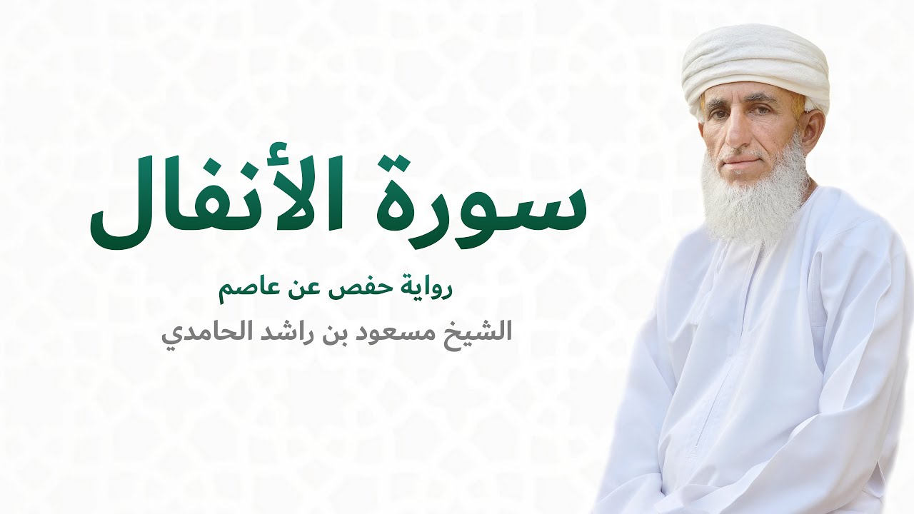 سورة الأنفال (كاملة) للشيخ مسعود بن راشد الحامدي - Quran Surat Al-Anfal