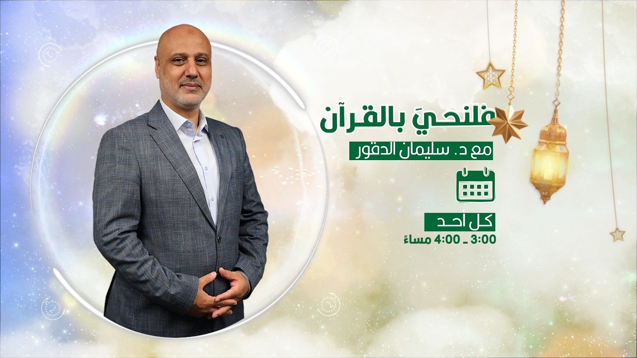 فلنحيَ بالقرآن مع د. سليمان الدقور