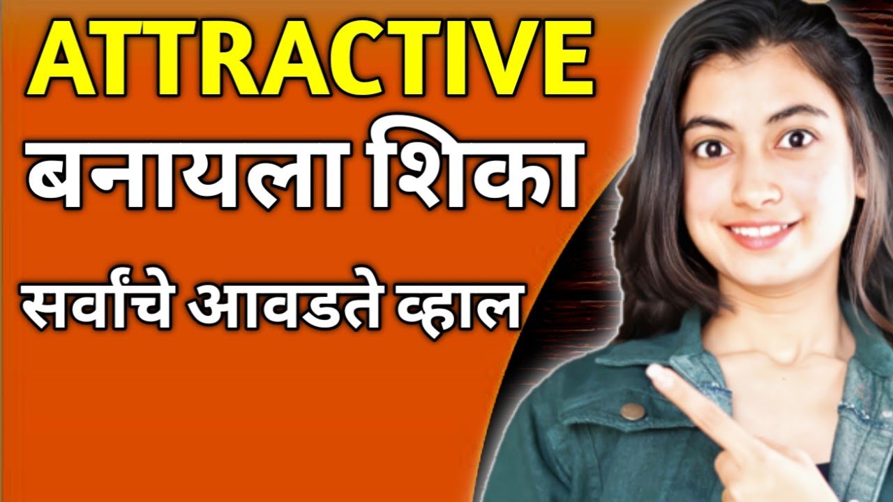 तुम्हाला इग्नोर करणारेच तुमचे फॅन बनतील | सगळे तुमची किंमत करतील | Attractive Personality Tips