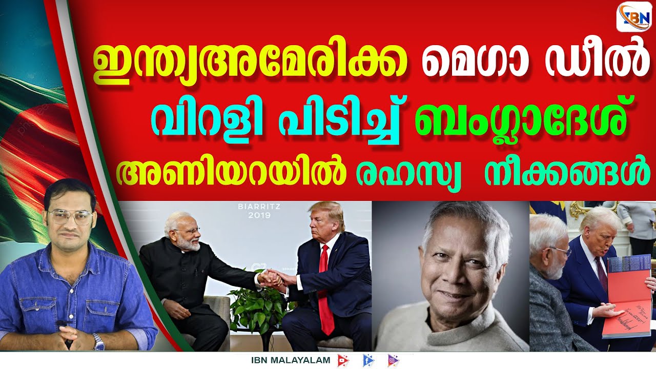 അമേരിക്കയുമായി രഹസ്യ കരാറിനൊരുങ്ങി ബംഗ്ലാദേശ്, ആശങ്കയിൽ ചൈനയും