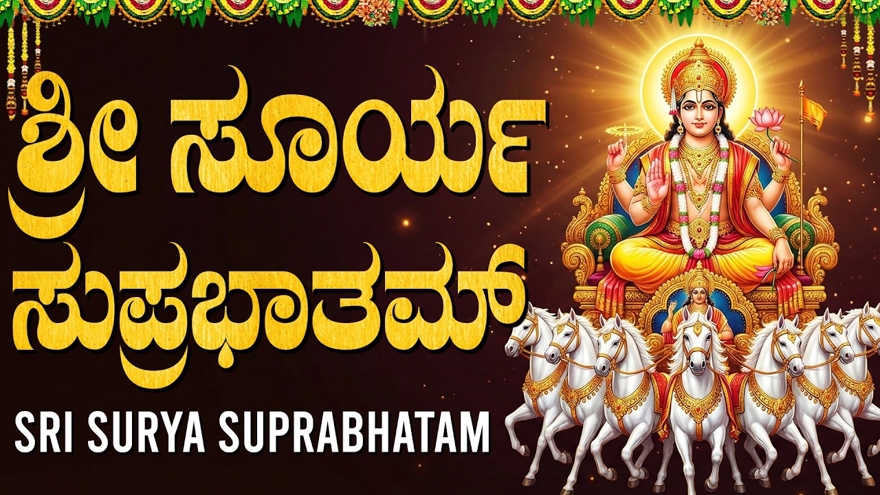 ಭಾನುವಾರ ತಪ್ಪದೆ ಕೇಳಬೇಕಾದ ಸೂರ್ಯದೇವ ಸುಪ್ರಭಾತ | Popular Sri Surya Suprabatham Full With Kannada Lyrics