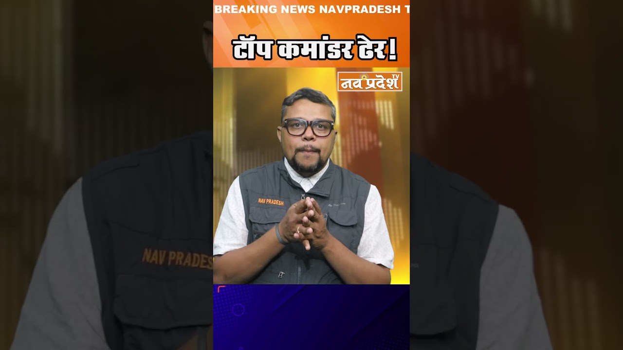 टॉप कमांडर ढेर! #chhattisgarh  #paparao #bastar  #securityforces  #breakingnews  #shorts