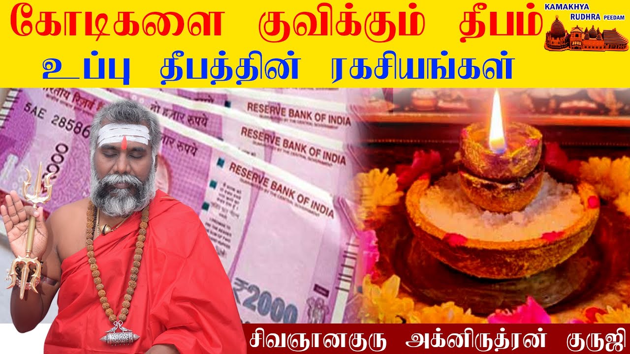கோடிகளைக் குவிக்கும் சக்திவாய்ந்த கல் உப்பு தீபம் | Kal Uppu deepam  | ருத்ரன்ஜி Cell: 9600001732