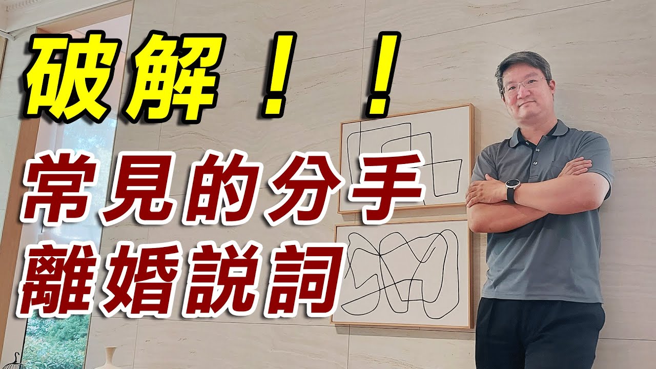 已經回不去了？破解常見的離婚說詞｜#外遇挽回攻略