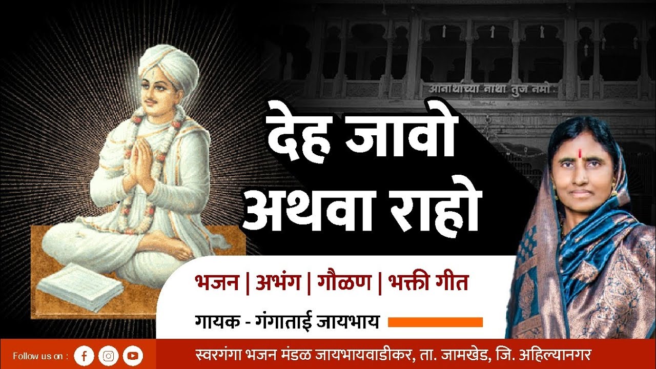 Deh jao athava raho | देह जावो अथवा राहो | Gangatai Jaybhay | abhang | sant namdeo Maharaj | bhajan
