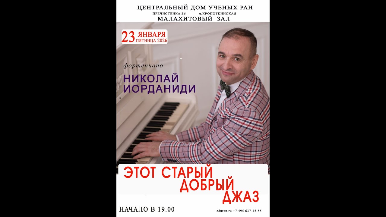 2026.01.23 Москва. Дом ученых. 