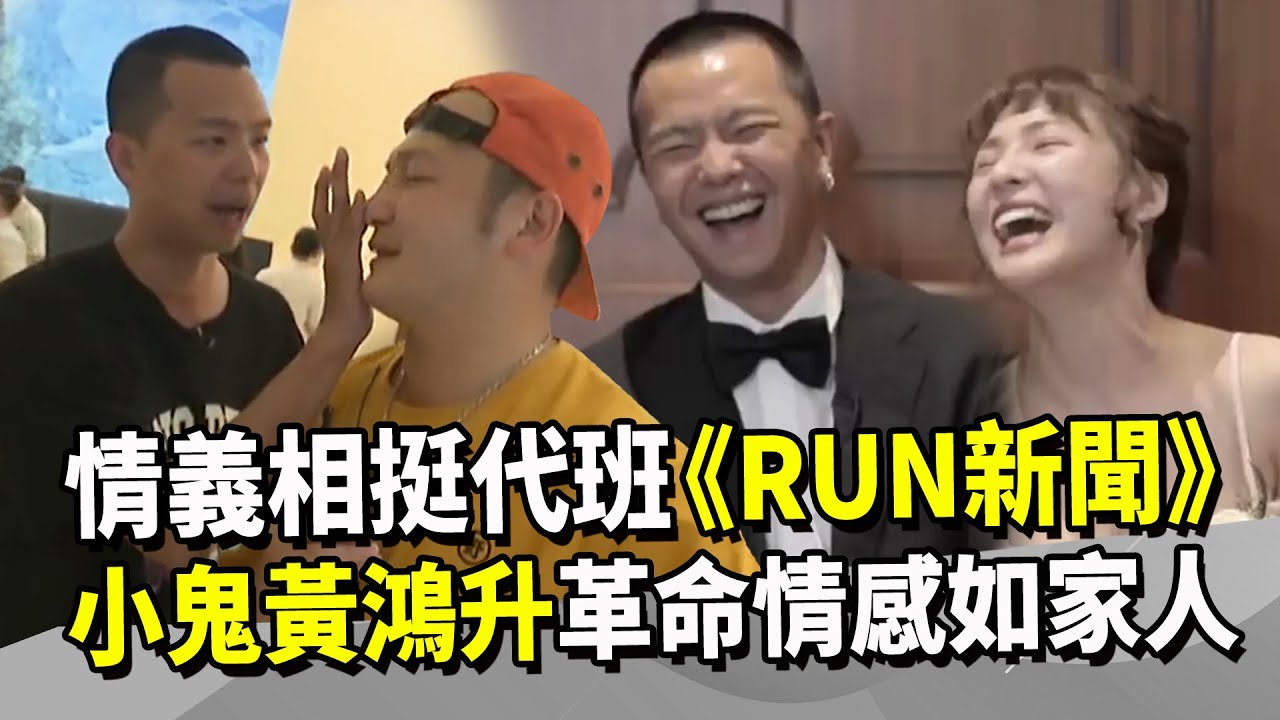 情義相挺代班《RUN新聞》 小鬼黃鴻升革命情感如家人｜KID 熊熊｜星光雲！RUN新聞