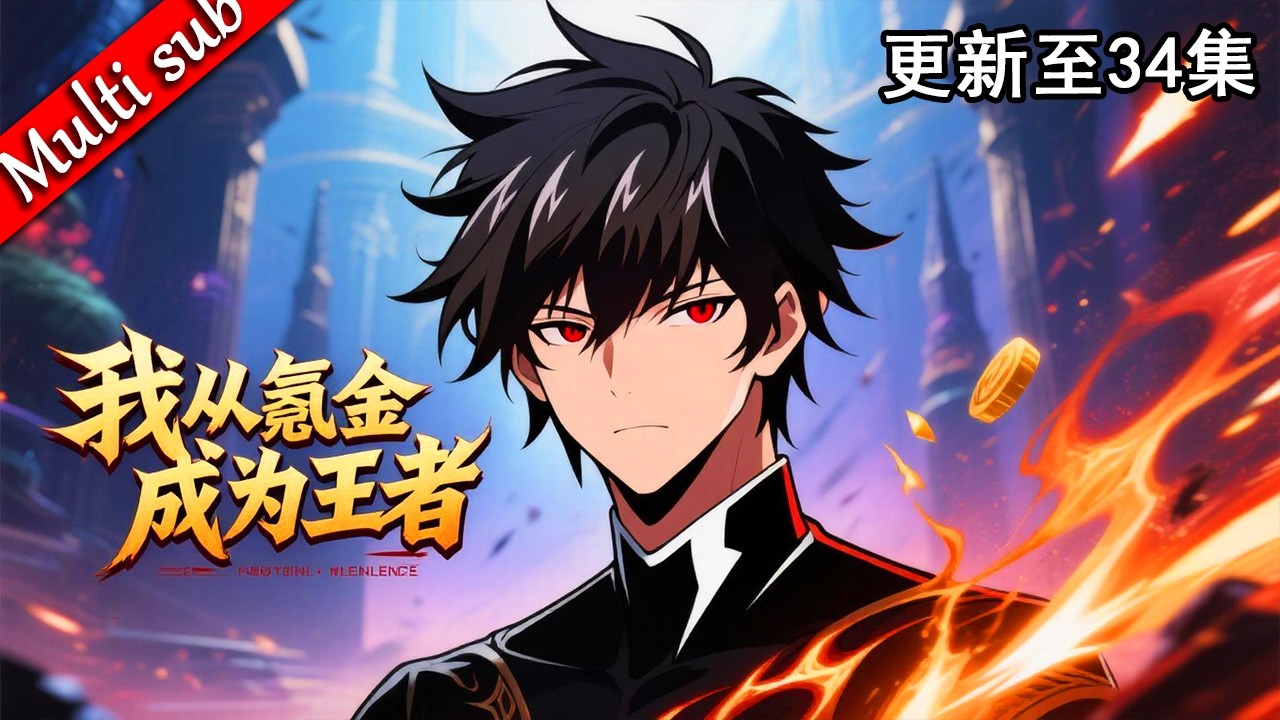 【最新連載】⚡我從氪金成為王者 EP01-34 ⚔️氪金百萬的男人重生神域！所有充值百倍返還，絕症將死完成神級成就，全服前十全是我馬甲！#动态漫画 #系统流