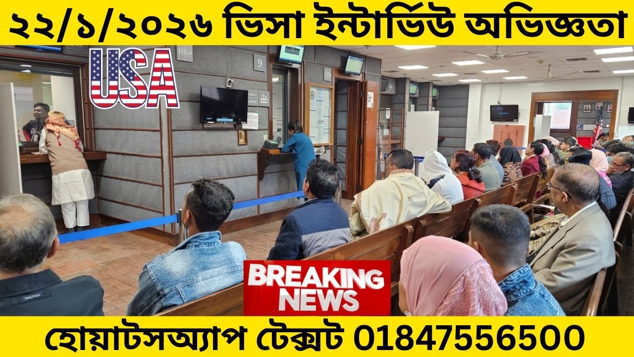 ৩ মাসের ভিসা দিচ্ছে আমেরিকা | হোয়াটসঅ্যাপ টেক্সট 01847556500 | U.S. Visa Interview Experience