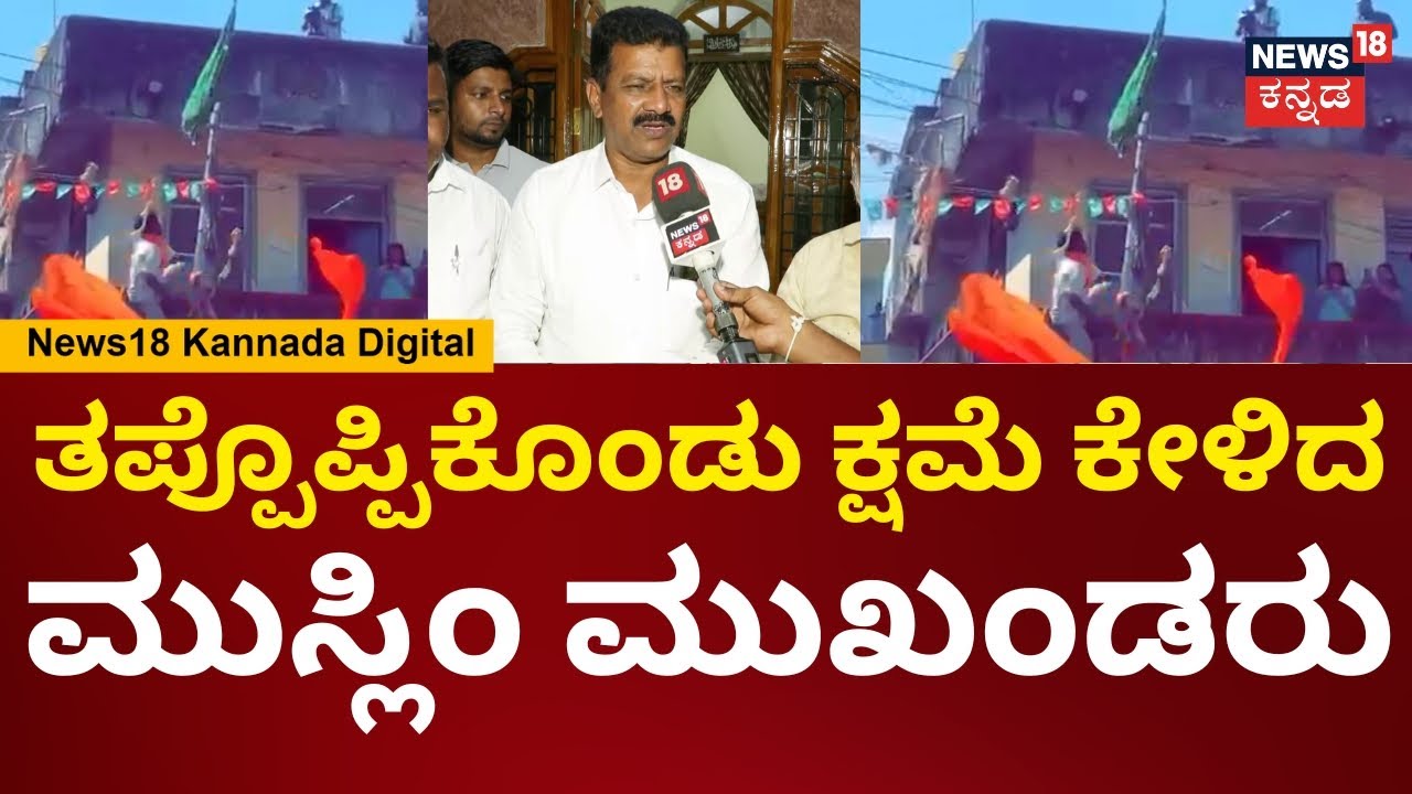 Maddur Ganesha Clash | ನಮ್ಮ ಕೋಮಿನ ಜನರಿಂದಲೇ ತಪ್ಪಾಗಿದೆ ಕೊನೆಗೂ ತಪ್ಪೊಪ್ಪಿಕೊಂಡ ಮುಸ್ಲಿಂ ಮುಖಂಡರು | N18V