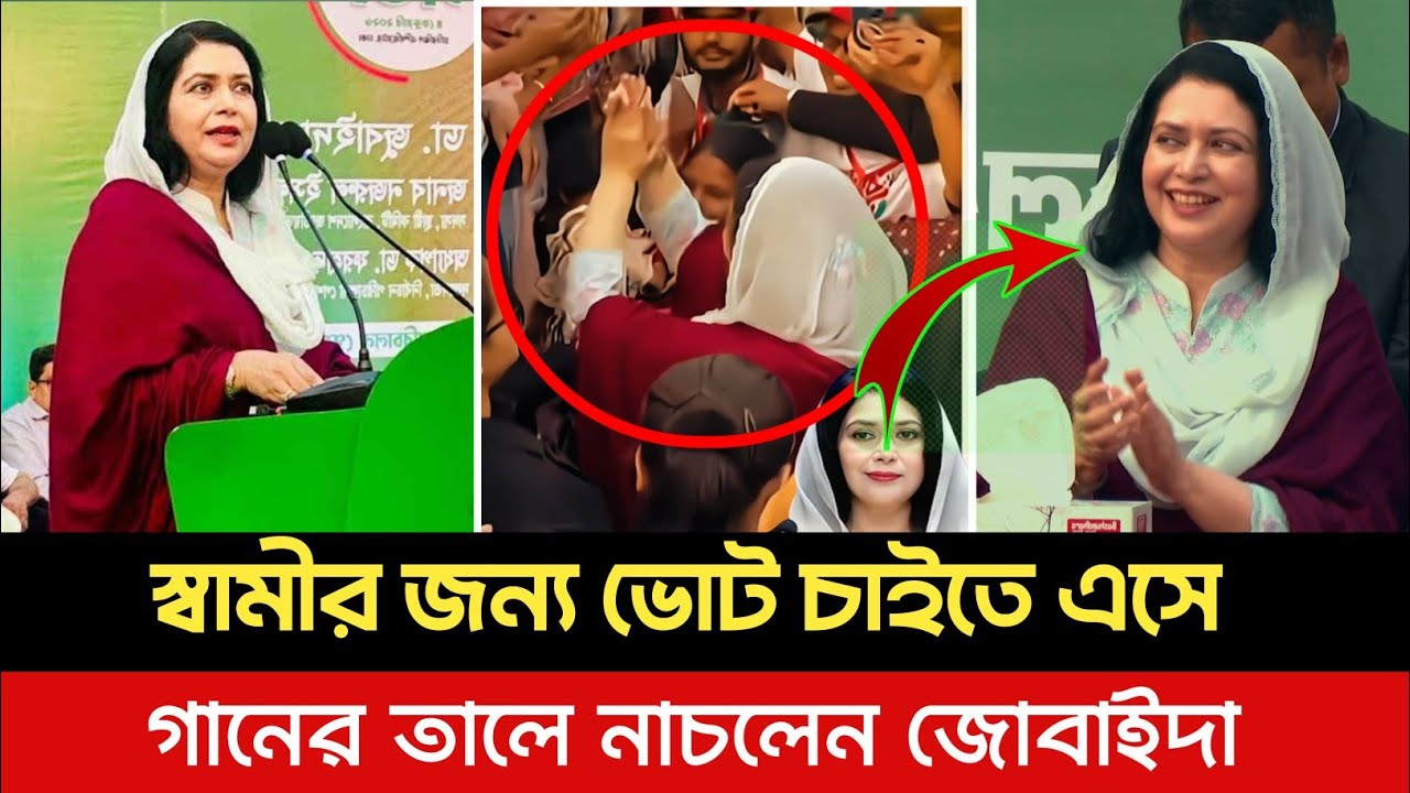 প্রথমবারের মতো গানের তালে নাচলেন জোবাইদা রহমান। মিসলেন জনগণের সাথে | Bangla Tv 24