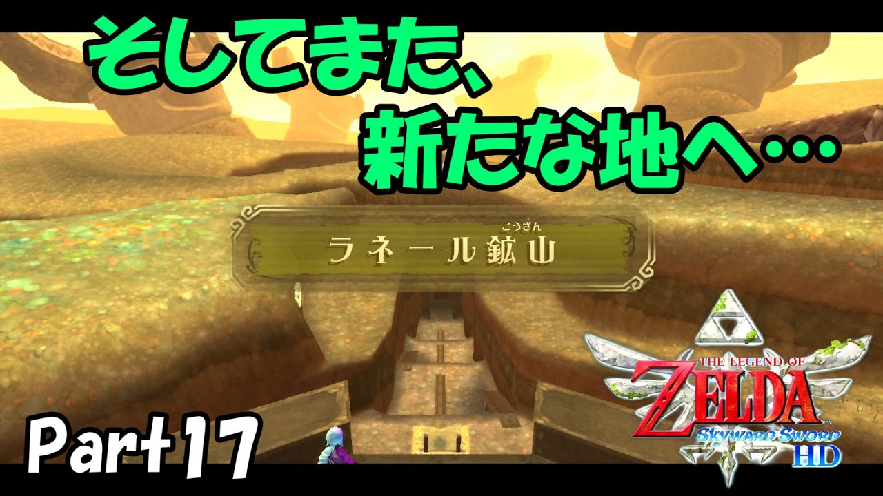 ゼルダの伝説　スカイウォードソードHD　Part17