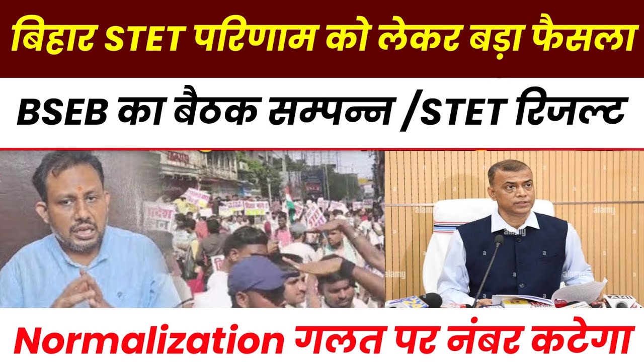 Bihar STET Latest News! STET Result 2025 out? STET Exam 2025 big Update! STET Normalization/Result