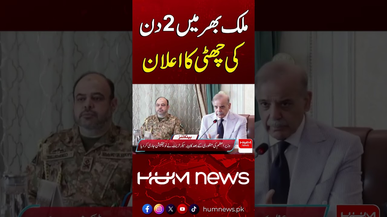 Two-Day Public Holiday Declared Nationwide | Hum News | Pakistan