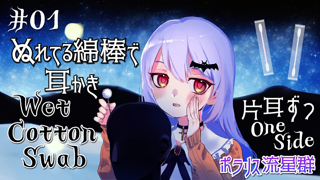 [ASMR/1h] ぬれている綿棒で耳かき-片耳ずつ- [声なし/NoTalking]