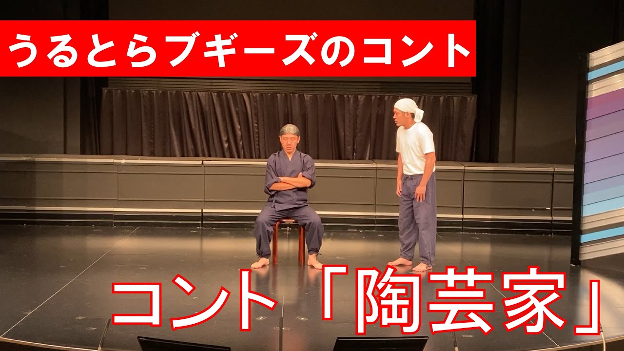 【公式】うるとらブギーズのコント「陶芸家」【キングオブコント2020決勝ネタ】