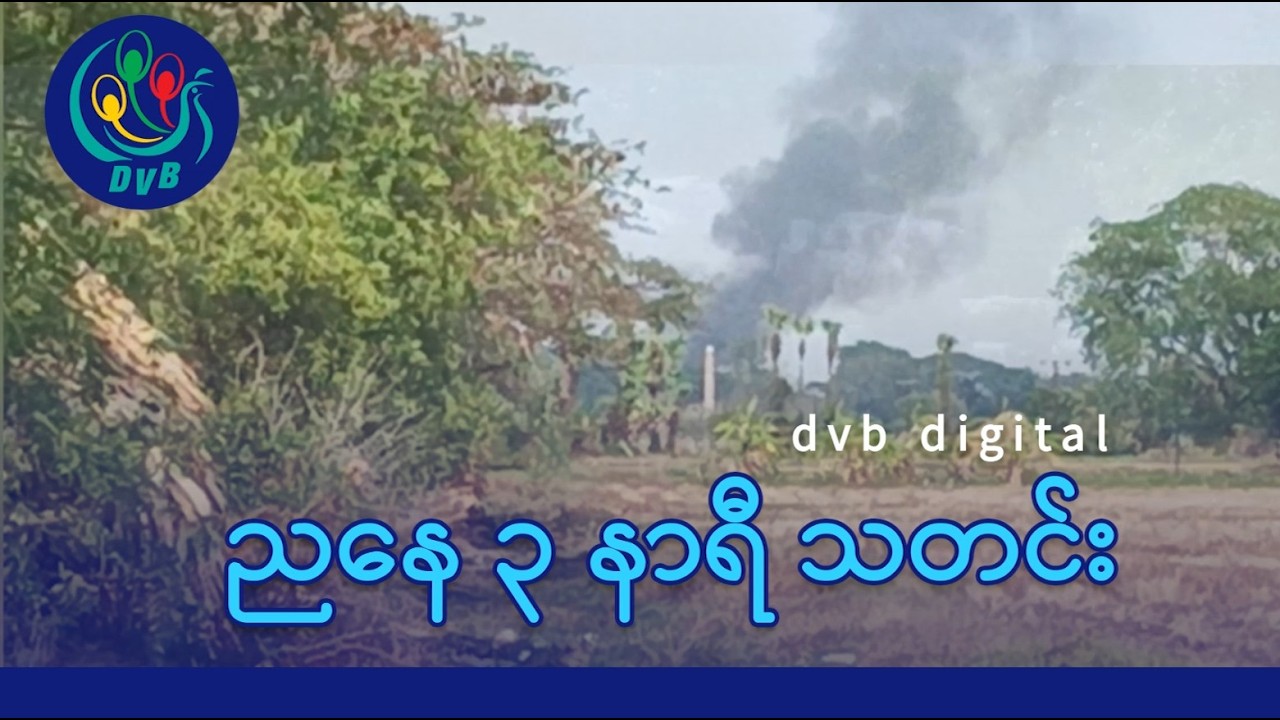 DVB Digital ညနေ ၃ နာရီ သတင်း (၁၄ ရက် ဧပြီလ ၂၀၂၆)