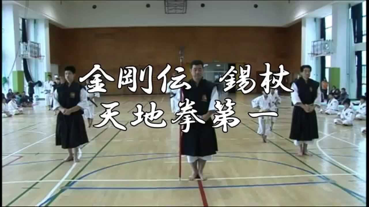 少林寺拳法　錫杖演武　天地拳第一