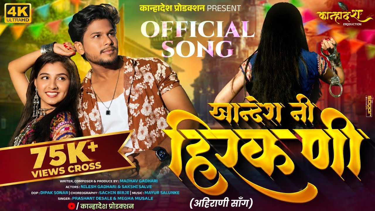 खान्देश नी हिरकणी | Khandesh Ni Hirakani | Ahirani Song 2025| Nilesh & Sakshi | KanhaDesh Production