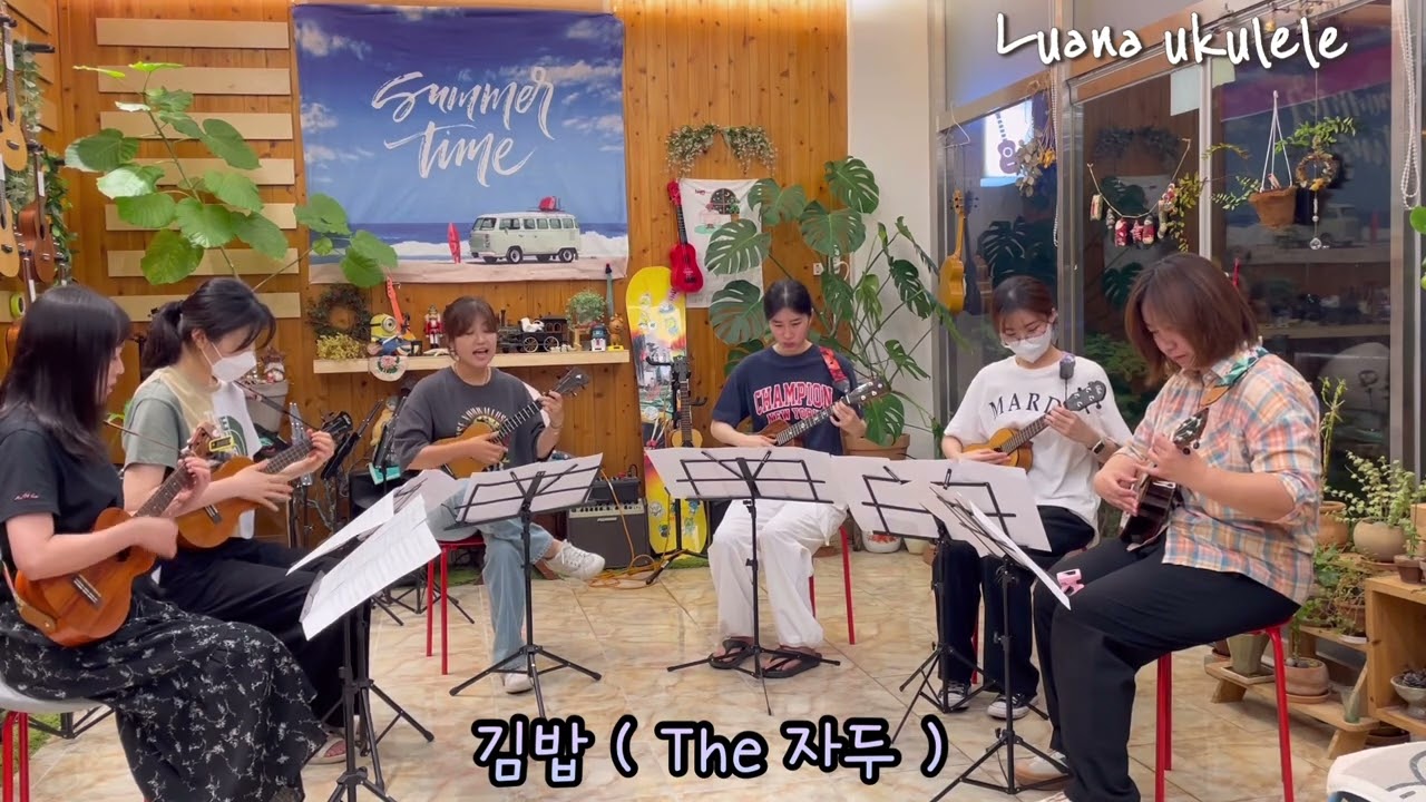 김밥(The자두) Ukulele Ensemble
