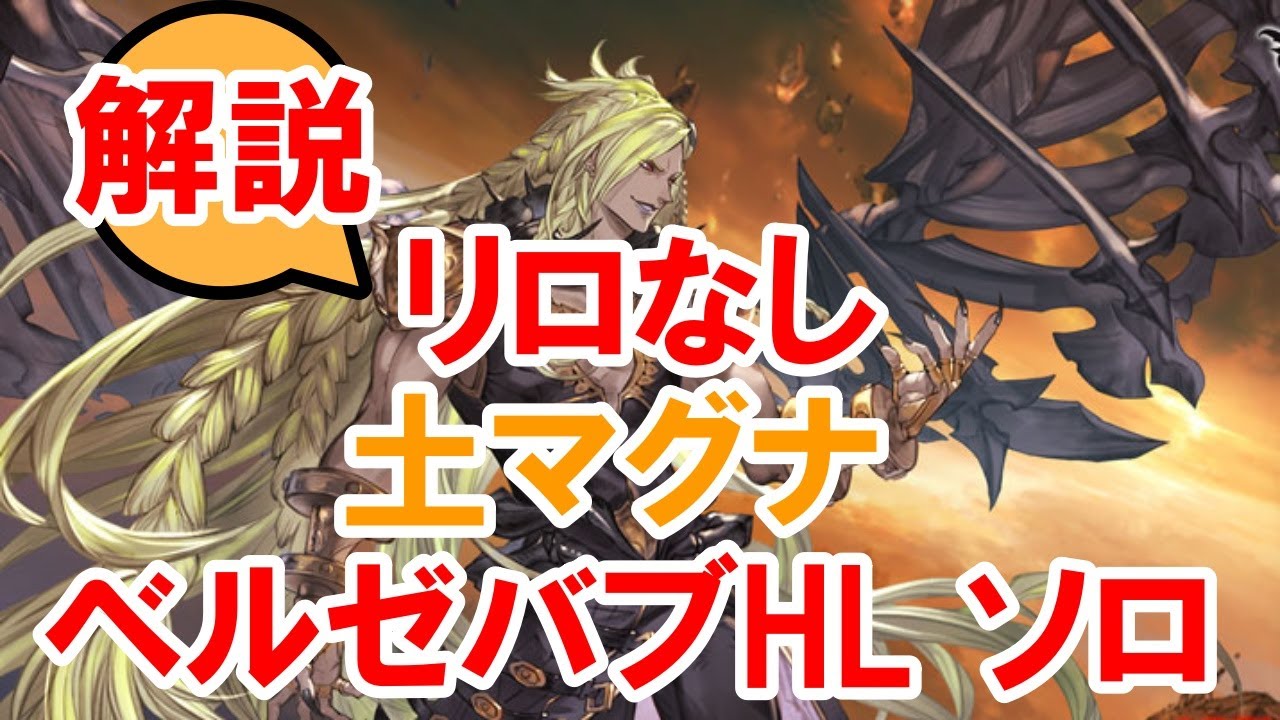 【解説】リロ無し ベルゼバブHLソロ 土マグナ 【グラブル】/ BeelzebubHL Solo Earth Magna No Reloads [GBF]