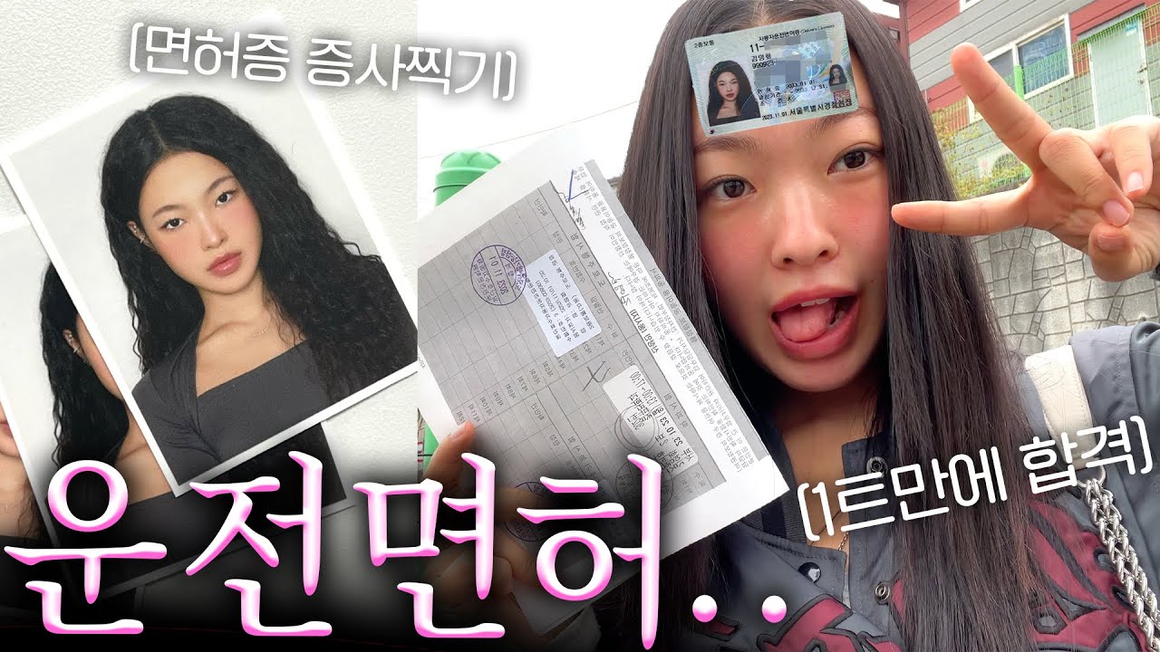 25살에 드디어 운전면허 따는 브이로그..🚗 1트만에 합격하고 면허증까지!!!!✨ (면허 총정리, 과정, 후기,,,)